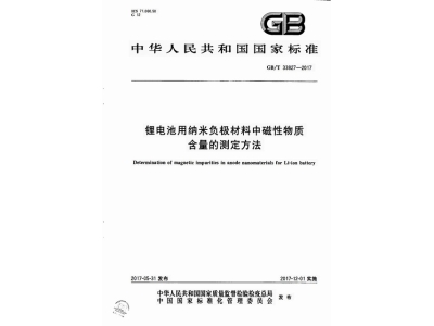 北塔锂电池用纳米负极材料中磁性物质含